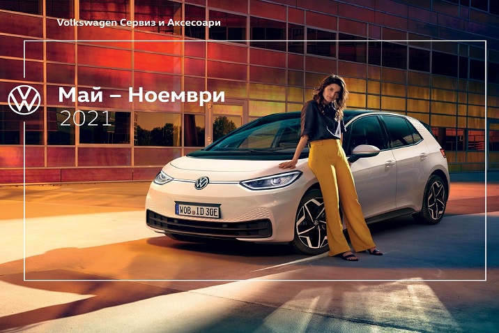 VW Сервиз и аксесоари