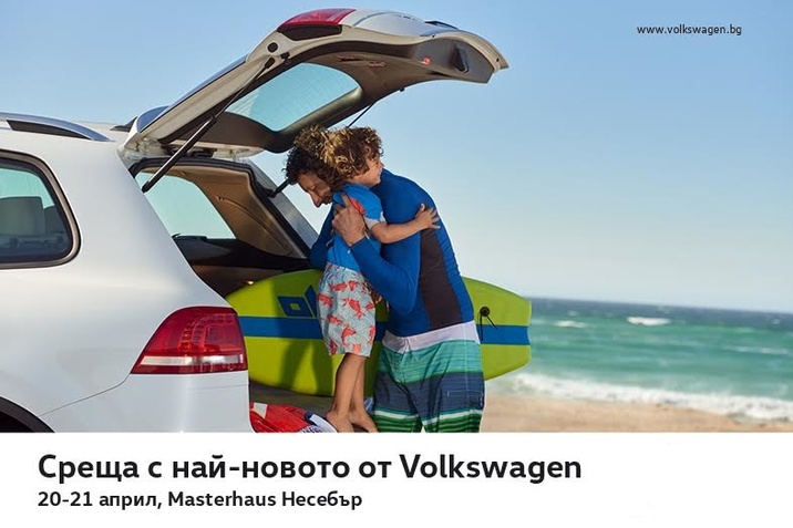 Среща с най-новото от Volkswagen