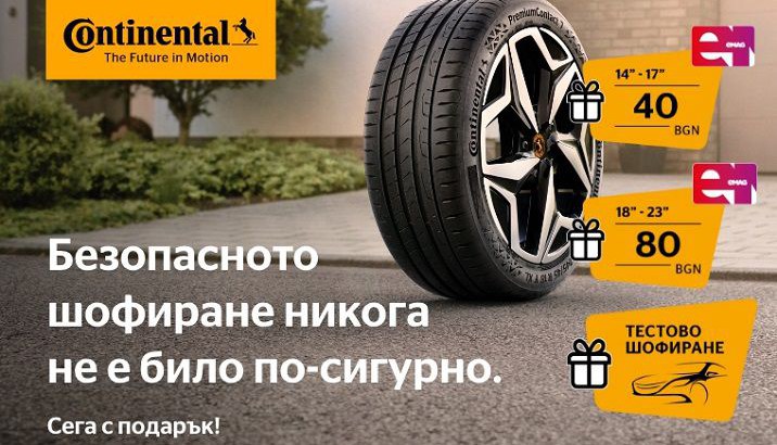 Купи гуми Continental и спечели подарък!