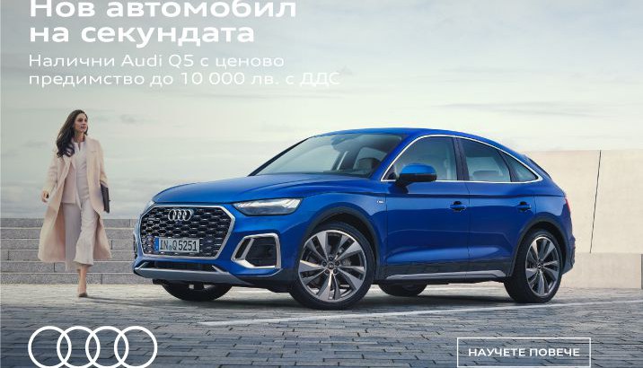 Audi Q5 с ценово предимство от 10 000 лв. с ДДС