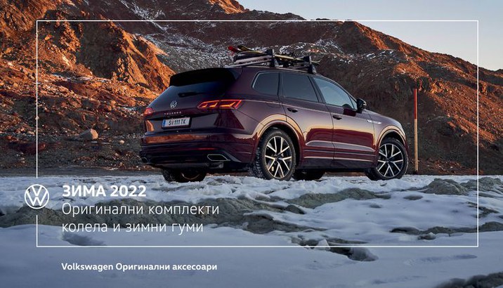 Volkswagen Оригинални аксесоари