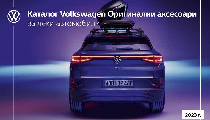 Kaталог Volkswagen Оригинални аксесоари за леки автомобили - 2023